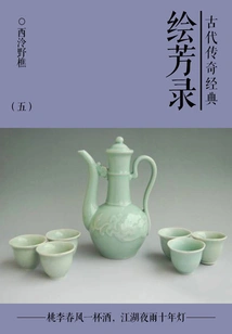 Classical Legendary Classic: Huifanglu (5)