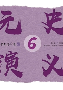 Romance of Yuan Dynasty 6