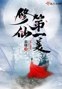 The First Beauty of Cultivating Immortality