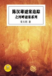 Chen Hanxiong's Mystery Case Tracking Riverside Mystery Series (chinese Good Novels)