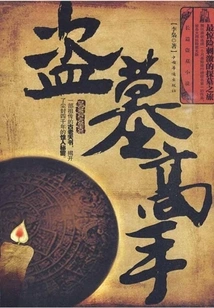 The Most Thrilling Tomb-exploring Journey: the Master of Tomb Robbers