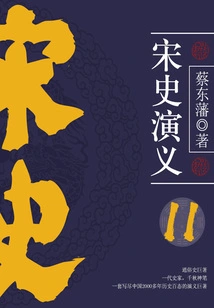 Cai Dongfan's Historical Novels: Romance of Song Dynasty (11)