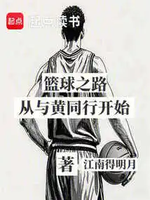 篮球之路从与大黄同行开始