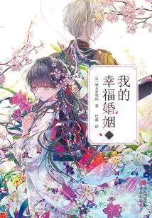 My Happy Marriage (1)