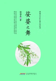 The Dance of the Saha (chu Fujin Women's Novel Series)