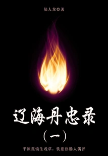 Popular Chapter Novel: Liaohai Danzhonglu (1)