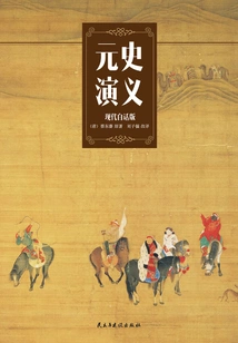 Romance of the Yuan Dynasty (modern Vernacular Version)