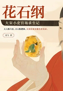 The Gang of Flowers and Stones: a Story of Survival in the Officialdom of a Small Official in the Song Dynasty