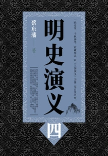 Cai Dongfan's Historical Novels: Romance of Ming Dynasty (4)