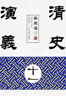 Cai Dongfan's Historical Novels: Romance of Qing History (11)