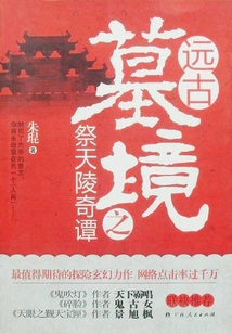 Ancient Tomb Realm: Sacrifice to Tianling Wonders