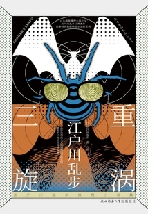 Triple Whirlpool (edogawa Ranpo Mystery Novel Collection)