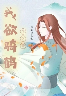 I Want to Ride a Crane Down to the South of the Yangtze River