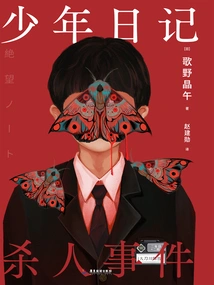 Diary of a Boy Murder Case