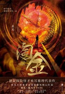 Gold Rush (starring Liao Fan and Chen Feiyu)