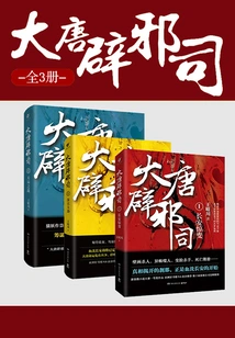 The Evil-warding Division of the Tang Dynasty (complete Works)