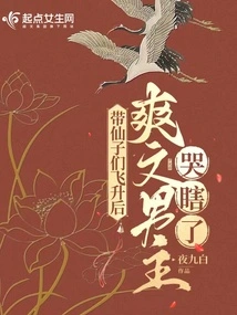 After Taking the Fairies to Ascend, the Male Protagonist of Shuangwen Cried Blindly