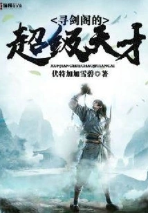 The Super Genius of Xunjian Pavilion