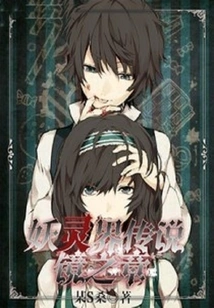 Things to Note When Pretending to Be the Young Master of the Demon Spirit World