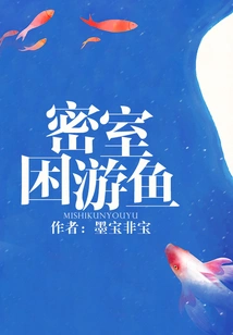 Fish Trapped in a Secret Room (a Companion Piece to "honey Stewed Squid")