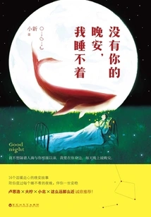 I Can't Sleep Without Your Good Night