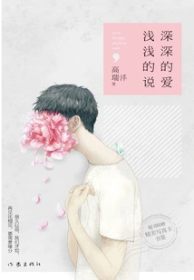 Deep Love, Shallow Words