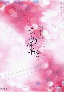 Three Kisses for Half a Life