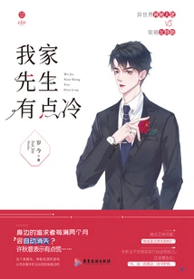 My Husband is a Little Cold