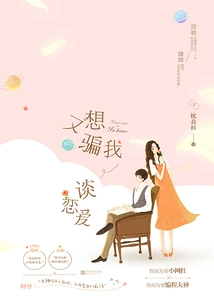 You Want to Trick Me into Falling in Love Again