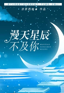 The Stars in the Sky Are Not as Good as You