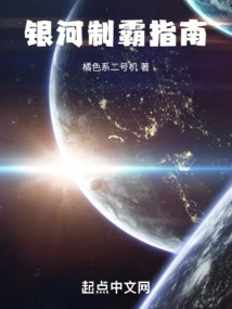 Guide to Galactic Dominance