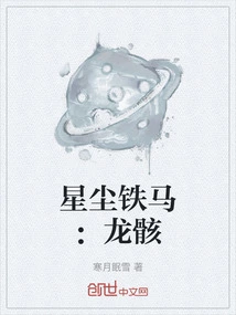 Stardust Iron Horse: Dragon Skeleton