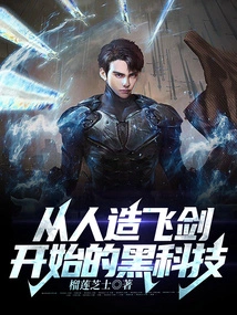 Black Technology Starting from Artificial Flying Swords