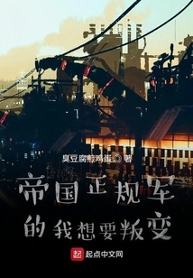 I Want to Rebel from the Imperial Regular Army