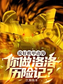 We Have Agreed on a Mecha Anime, Will You Make the Adventures of Lolo?