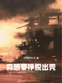 The Bird Wants to Escape from Its Shell