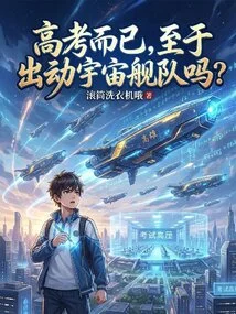 It's Just the College Entrance Examination. as for Dispatching the Space Fleet?