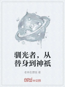 Light Tamer, from Stand-in to God