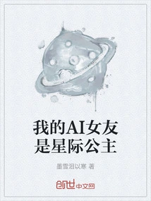 My Ai Girlfriend is an Interstellar Princess