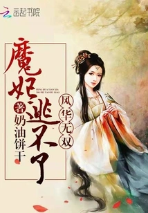 The Fenghua Demon Concubine Cannot Escape