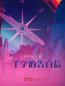 A Thousand-word Confession Letter