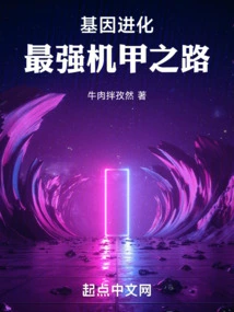 Genetic Evolution, the Road to the Strongest Mecha