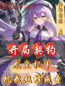 Contract with the Dragon Emperor Mecha at the Beginning, and Become a Saint in Both Mecha and Martial Arts