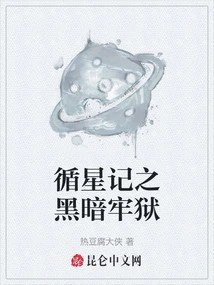 The Dark Prison of Xingxingji