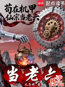 Being the Sixth Child in the Mecha Immortal Sect