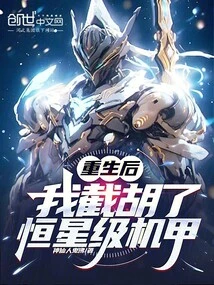 After Rebirth, I Cut Off the Stellar Mecha