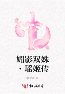 The Charming Twins·the Legend of Yao Ji