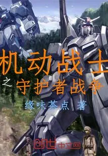 Mobile Suit Guardian War