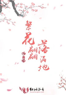 Flowers Are Falling All over the Ground