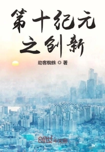 Innovations in the Tenth Age